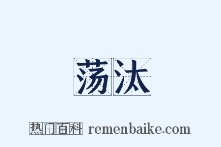 荡汰是什么意思的图片